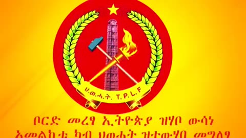 ተራር መልሲ ህወሓት፡ ቦርድ መረፃ ኢትዮጵያ ዝሃቦ ውሳነ ኣመልኪቱ ካብ ህወሓት ዝተውሃበ መግለፂ | ለካቲት 08/2025