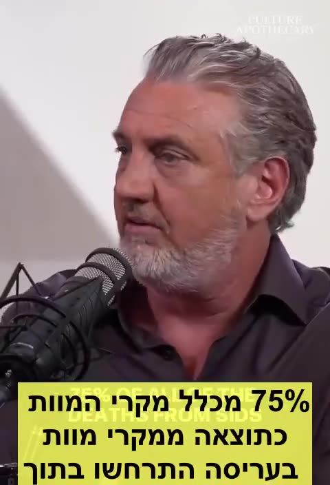 דל ביגטרי מעביר ביקורת הרסנית על הממסד הרפואי שלנו 75% מכלל מקרי מוות בעריסה מתרחשים תוך שבעה ימים בלבד מהחיסון ורופאים לא מבינים בחיסונים