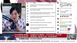 【路德社】TPU时代来临，打破GPU垄断，NVIDIA-xAI拖中共坠落深渊：美国新“星球大战”开始收网！11/21/2025 【ludepress.com】