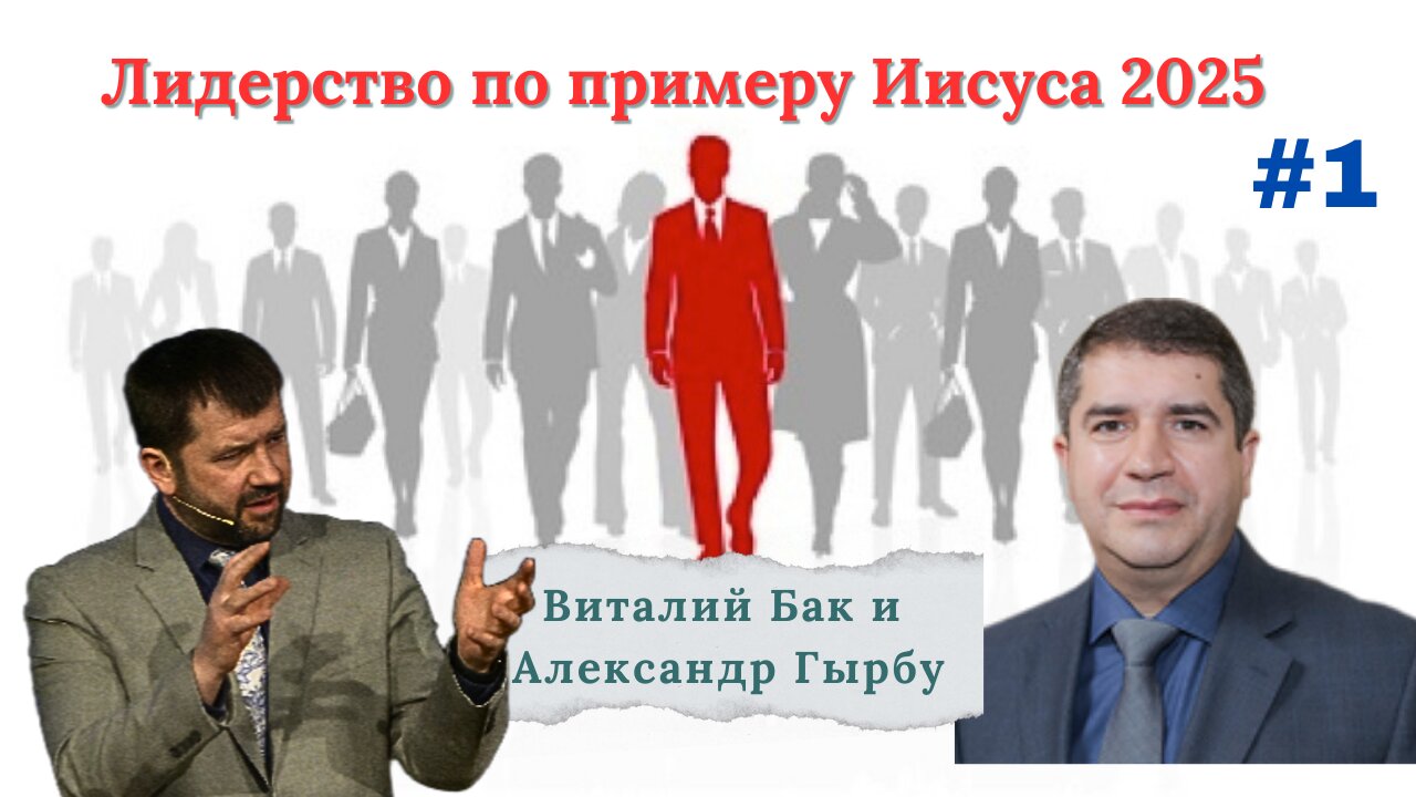 №1 Лидерство по примеру Иисуса (2025) - конференция проводят Виталий Бак и Александр Гырбу