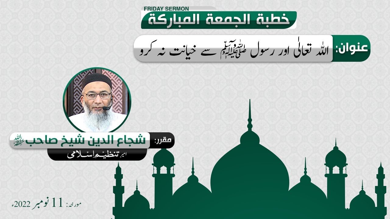 Allah Ta'ala Aur Rasool S.A.W say Kheyanat _ Khitab e Jummah _ ShujaUddin Sheikh