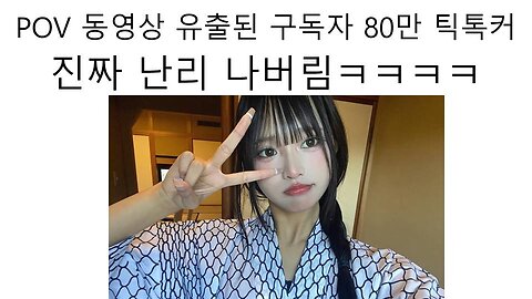 POV 동영상 유출로 난리난 일본 15세 80만 틱톡커 나나(なな)