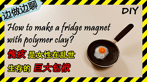 第33期 平底锅冰箱贴 Issue 33 the Fridge magnet DIY handmade polymer clay 愧疚是女性在乱世中的大包袱