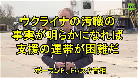 ポーランドのトゥスク首相はゼレンスキーに対し、彼の周囲の汚職に注意するよう警告しました。