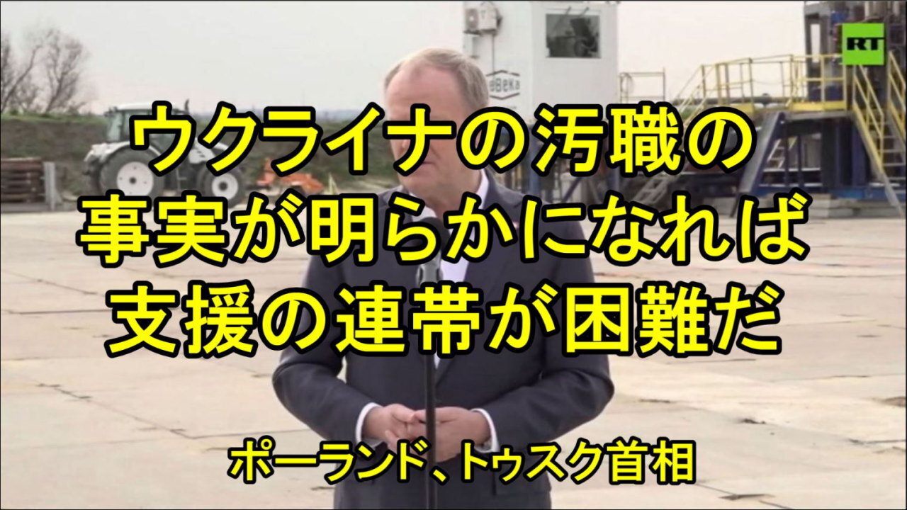 ポーランドのトゥスク首相はゼレンスキーに対し、彼の周囲の汚職に注意するよう警告しました。