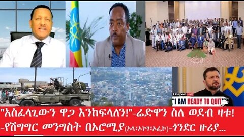 ዋጋ_ከፍለን_እናደርገዋለን Feb_24 #dere news #dera zena #zena tube #derejehabtewold #ethiopianews