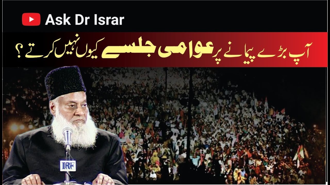 Aap Baray Awami Jalsay Kyon Nahi Kartay ? | Dr. Israr Ahmed R.A | Question Answer