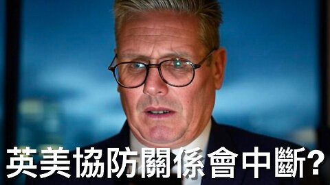 BBC指除非特朗普同馬斯克保持距離，否則施紀然可能切斷與美國的協防關係｜《每日美國時評》2025年1月7日 中部分 Part 2/3