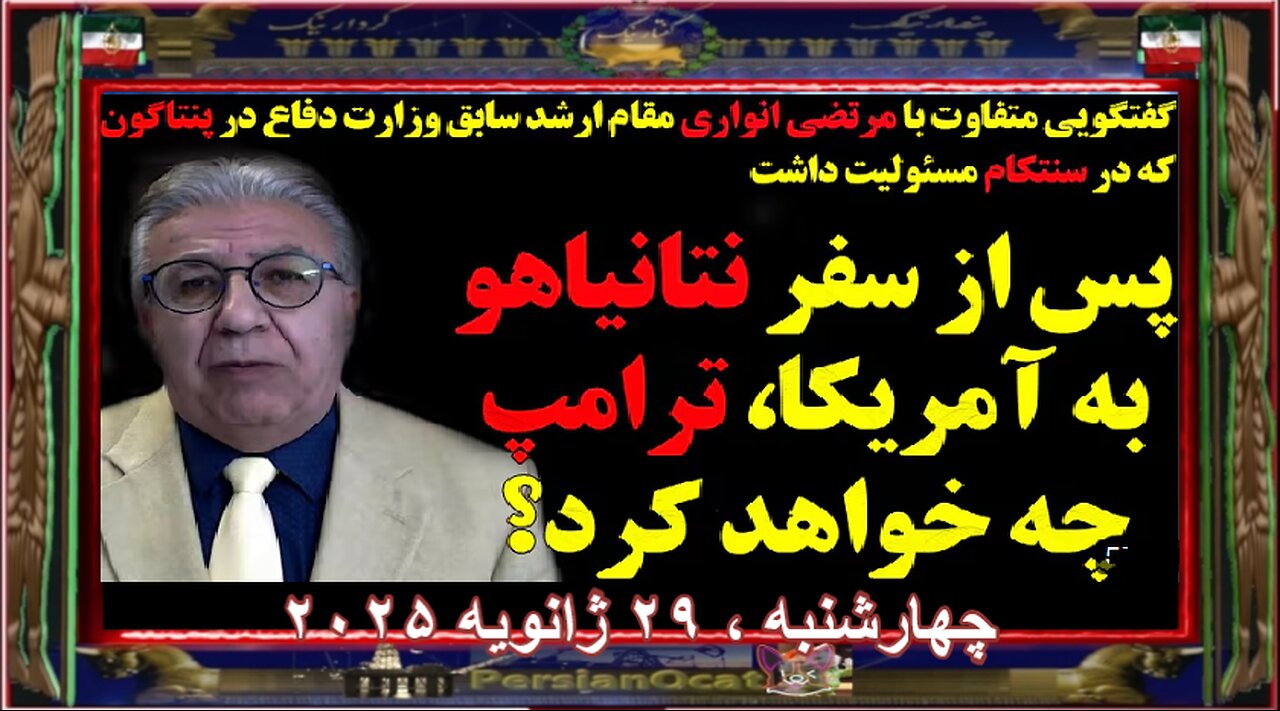 گفتگو با مقام سابق وزارت دفاع در پنتاگون-پس از سفر نتانیاهو به آمریکا، ترامپ چه خواهد کرد؟