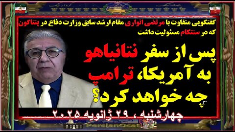 گفتگو با مقام سابق وزارت دفاع در پنتاگون-پس از سفر نتانیاهو به آمریکا، ترامپ چه خواهد کرد؟