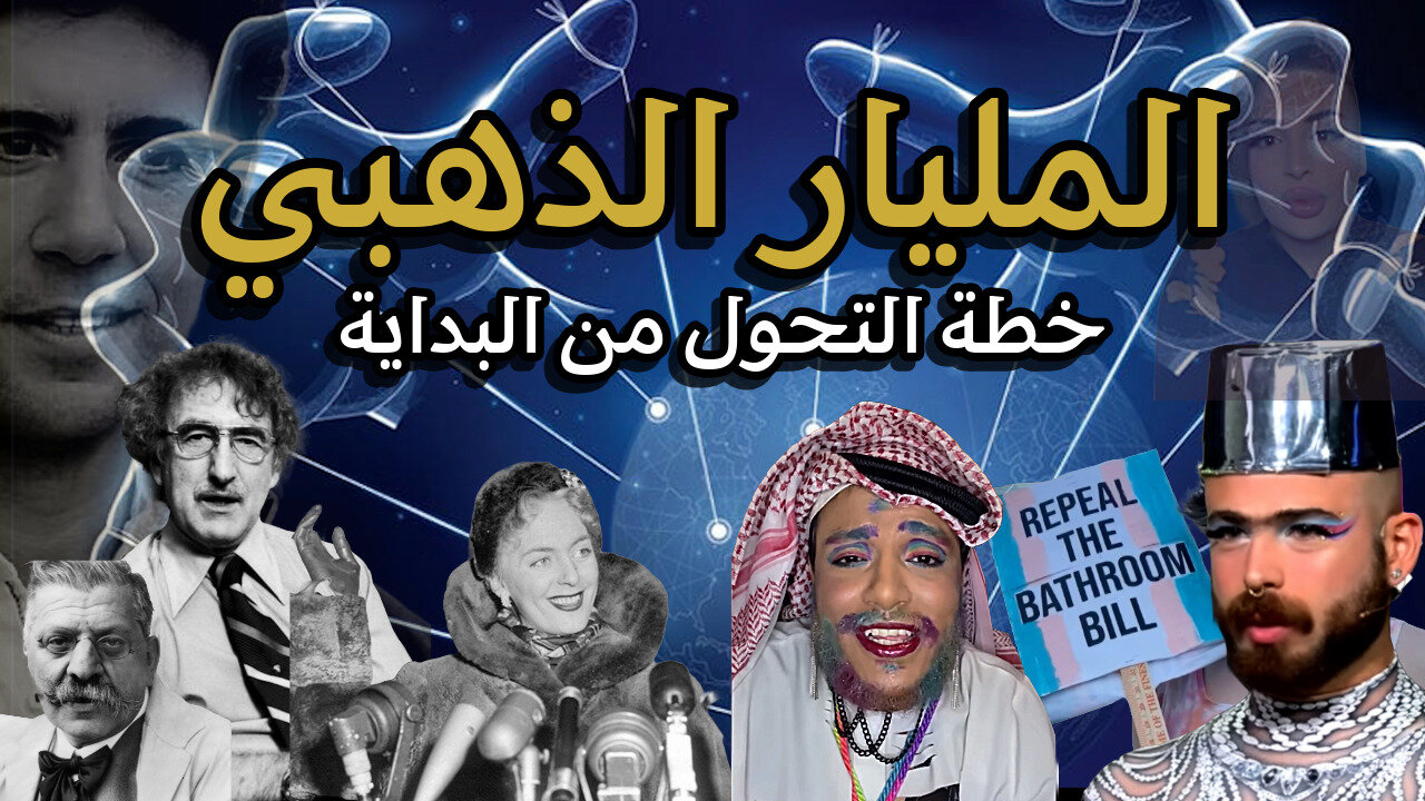 سر الهوس العالمي بفرض أجندة الشذوذ والتحول الجنسي | هل الماسونية مجرد أداة بيد الصهاينة؟