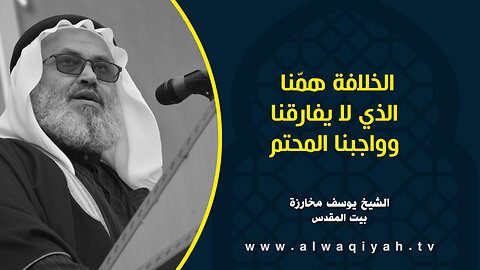 الخلافة همّنا الذي لا يفارقنا وواجبنا المحتم