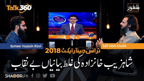 Shahzeb Khanzada Debunked _ Talk 360