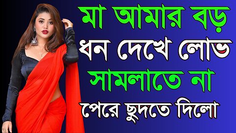 Bangla Choti Golpo | Maa Chala Golpo | বাংলা চটি গল্প | Jessica Shabnam | EP-514