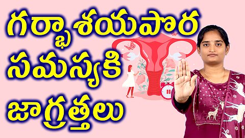 గర్భాశయపొర సమస్యకి జాగ్రత్తలు Precautions For Endometrial disease Homeopathy Treatment Medicine Cure