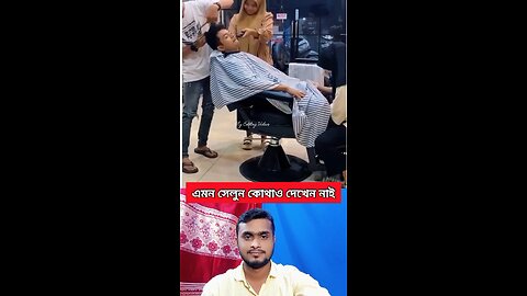 এমন সেলুন কোথাও দেখেন নাই #shorts #viral #funny #amazing