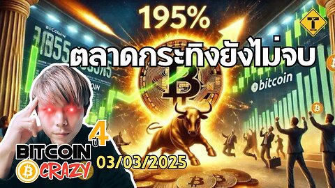 BitcoinCrazy 03/03/2025 : ตลาดกระทิงยังไม่จบ