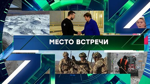 «Место встречи». Выпуск от 15 января 2026 года