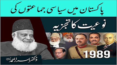 Dr israr Ahmad about Pakistan Main Siyasi Jam'ato Ki Noeat Ka Tajzia