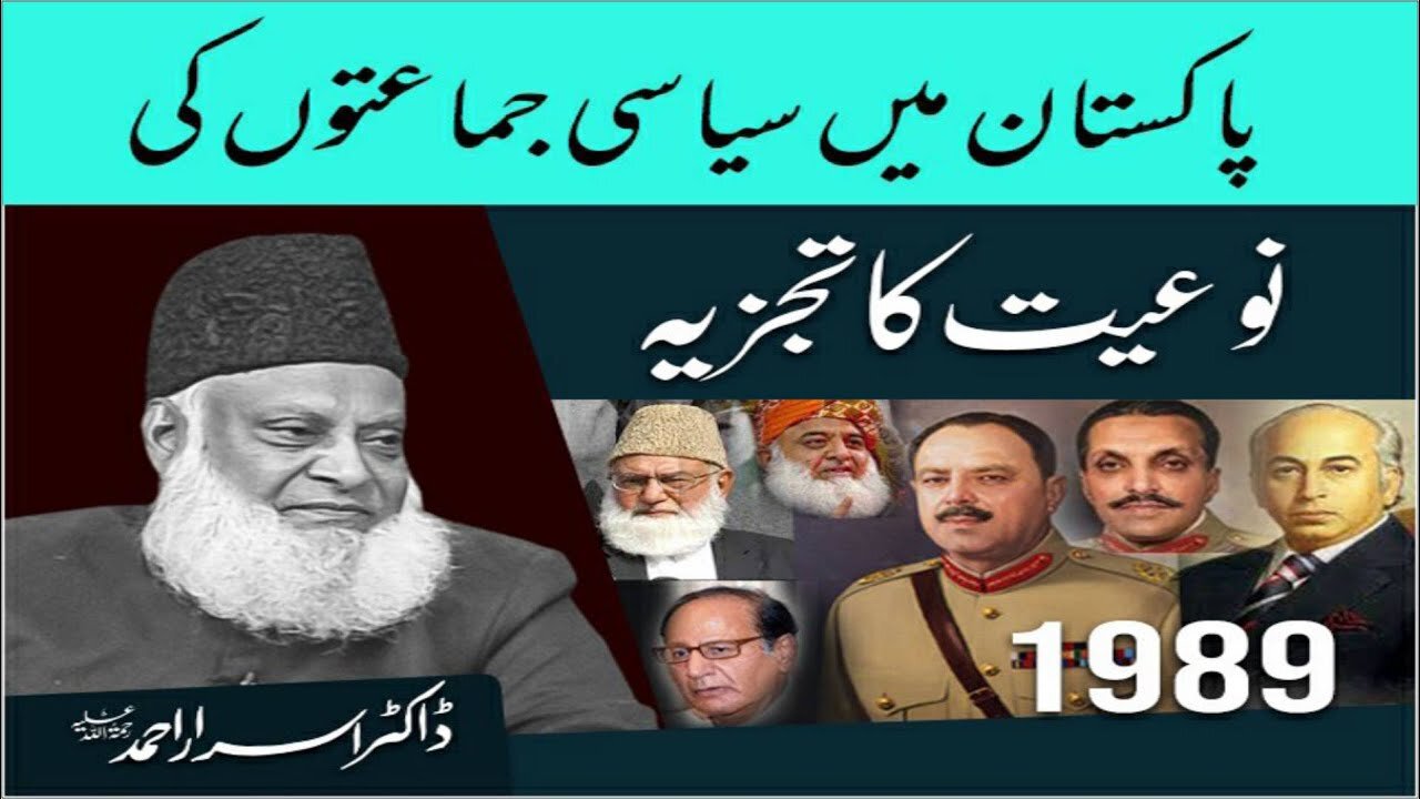 Dr israr Ahmad about Pakistan Main Siyasi Jam'ato Ki Noeat Ka Tajzia