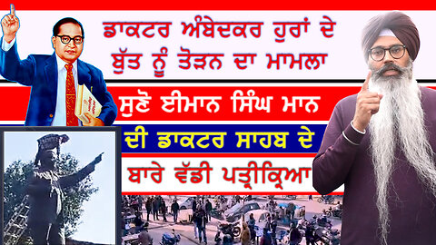 ਡਾਕਟਰ ਅੰਬੇਦਕਰ ਦਾ ਬੁੱਤ ਤੋੜਨ ਦੇ ਮਾਮਲੇ 'ਚ ਈਮਾਨ ਸਿੰਘ ਮਾਨ ਦੀ ਵੱਡੀ ਪ੍ਰਤੀਕਿਰਿਆ-#drambedkar #emaansinghmann