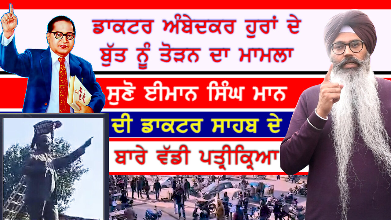 ਡਾਕਟਰ ਅੰਬੇਦਕਰ ਦਾ ਬੁੱਤ ਤੋੜਨ ਦੇ ਮਾਮਲੇ 'ਚ ਈਮਾਨ ਸਿੰਘ ਮਾਨ ਦੀ ਵੱਡੀ ਪ੍ਰਤੀਕਿਰਿਆ-#drambedkar #emaansinghmann