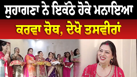 ਸੁਹਾਗਣਾ ਨੇ ਇਕੱਠੇ ਹੋਕੇ ਮਨਾਇਆ ਕਰਵਾ ਚੋਥ, ਦੇਖੋ ਤਸਵੀਰਾਂ