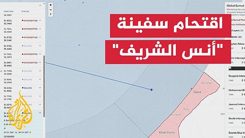 البحرية الإسرائيلية توقف السفينة "أنس الشريف" وعلى متنها صحفيون من الجزيرة