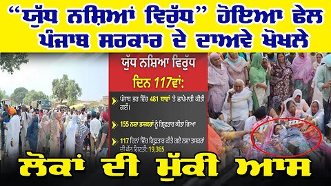 LIVE : 02-10-25 | “ਯੁੱਧ ਨਸ਼ਿਆ ਵਿਰੱਧ” ਹੋਇਆ ਫੇਲ, ਪੰਜਾਬ ਦੇ ਦਾਵੇ ਖੋਖਲੇ, ਲੋਕਾਂ ਦੀ ਮੁੱਕੀ ਆਸ