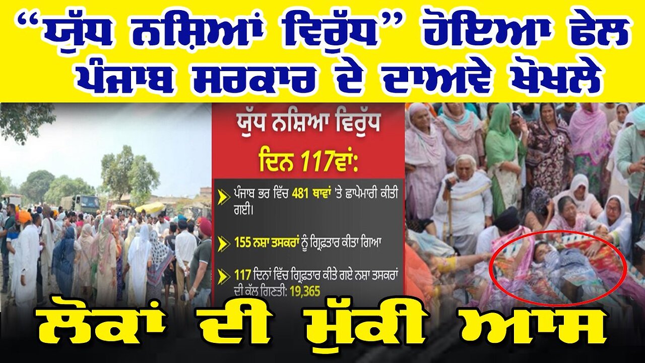 LIVE : 02-10-25 | “ਯੁੱਧ ਨਸ਼ਿਆ ਵਿਰੱਧ” ਹੋਇਆ ਫੇਲ, ਪੰਜਾਬ ਦੇ ਦਾਵੇ ਖੋਖਲੇ, ਲੋਕਾਂ ਦੀ ਮੁੱਕੀ ਆਸ