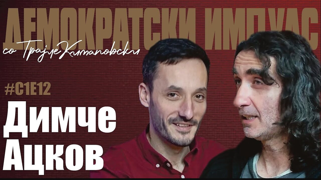 ДЕМОКРАТСКИ ИМПУЛС ПОДКАСТ СО ТРАЈЧЕ КИТАНОВСКИ ГОСТИН ДИМЧЕ АЦКОВ СЕЗ.1 ЕПИЗОДА 12
