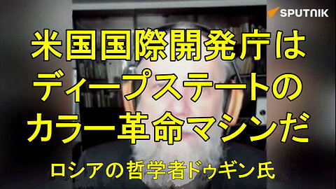 ロシアの哲学者ドゥギン氏、「USAID(米国国際開発庁) はディープステートのカラー革命マシンだ」