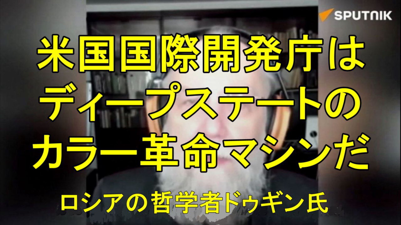 ロシアの哲学者ドゥギン氏、「USAID(米国国際開発庁) はディープステートのカラー革命マシンだ」