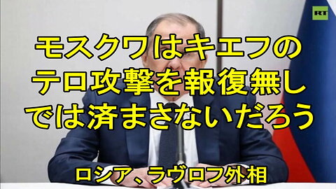 セルゲイ・ラブロフ外相、モスクワはキエフの攻撃を報復無しでは済まさない。