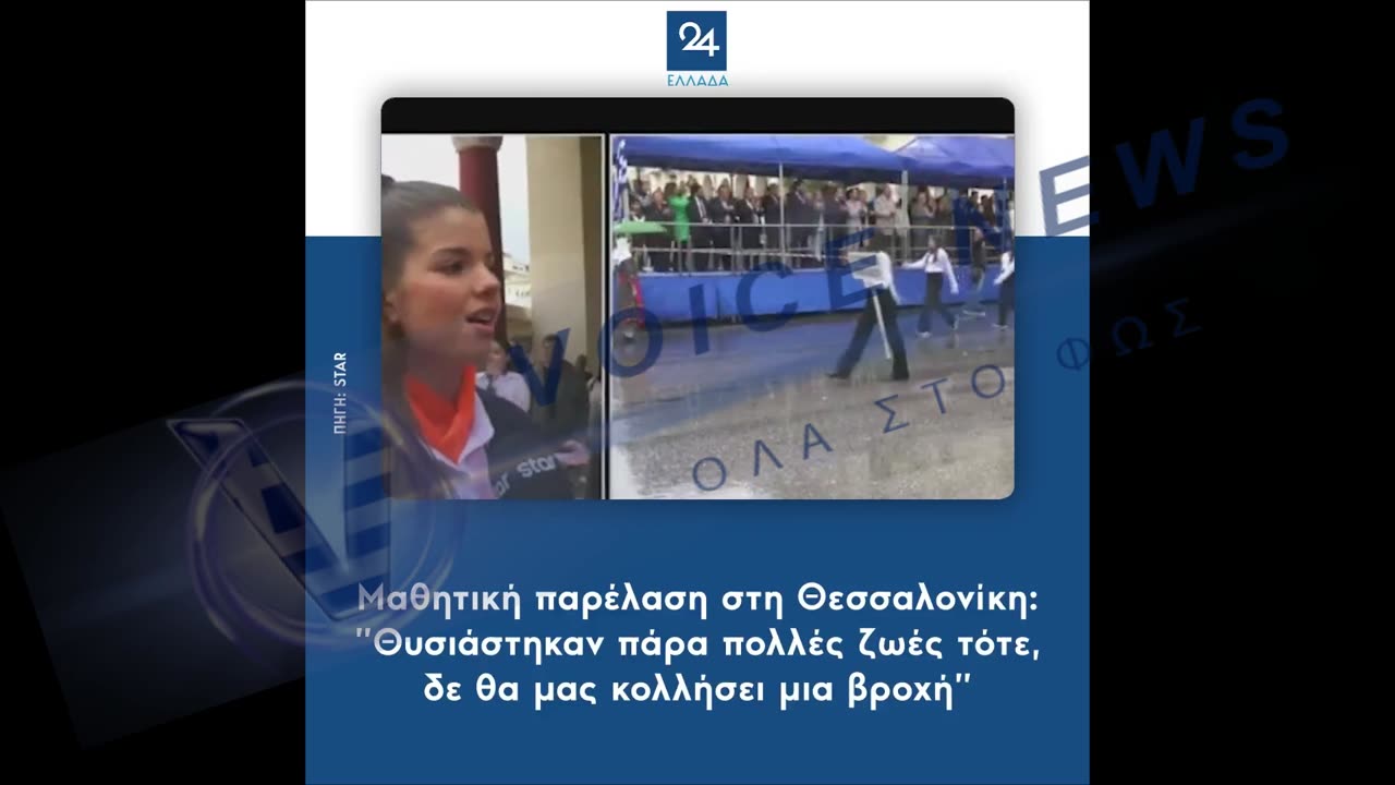 παρελαση υπο βροχη