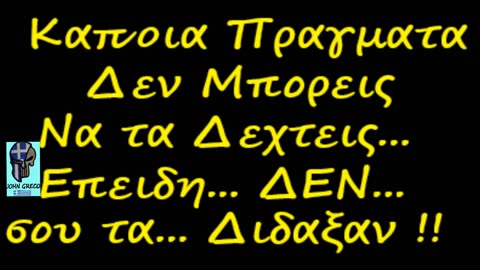 Καποια πραγματα... Ειναι #Δυσκολο να τα Δεχτεις... Γιατι απλα... #Δεν σου τα #ΔΙΔΑΞΑΝ...