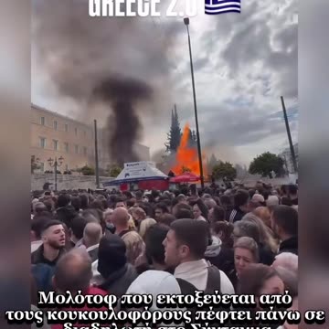 Μολότοφ καίει διαδηλωτή