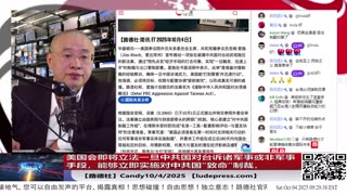 【路德社】美国会即将立法“一旦中共国对台诉诸军事或非军事手段，能够立即触发对中共国相关“要害”制裁”无需再很长时间准备制裁方案意味着什么？10/4/2025Candy 【ludepress.com】