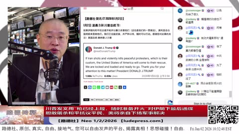 【路德社】川普发文用”枪已经上膛，随时准备开火“对伊朗下最后通牒敢屠杀和平抗议平民，美将亲自下场军事解决伊朗邪恶政权，伊邪恶政权进入倒计时！1/2/2026 Neo【ludepress.com】