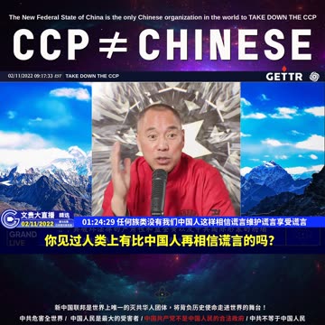 （27|60）任何族类没有我们中国人这样相信谎言维护谎言享受谎言【2022年02月11日文貴大直播精选】