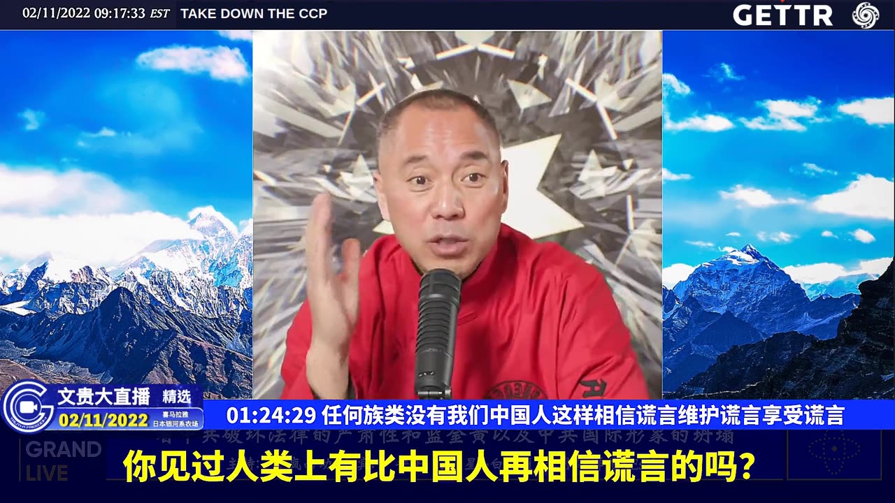 （27|60）任何族类没有我们中国人这样相信谎言维护谎言享受谎言【2022年02月11日文貴大直播精选】