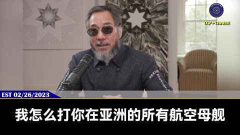 五角大楼绝密报告：美国试图阻止中共入侵台湾，将遭受毁灭性失败并失去最大的航空母舰！ 完全验证郭文贵先生2023年2月26日爆料： 只要美国查封共产党资产，参与台湾战争，共产党就会做