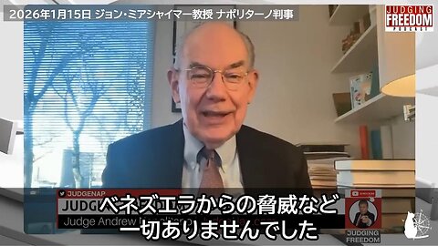 ジョン・ミアシャイマー教授「ベネズエラからの脅威など一切ありませんでした」 2026/01/15
