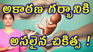 అకారణ గర్భానికి అసలైన చికిత్స Best Treatment For Unknown Infertility Homeopathy Treatment Medicine