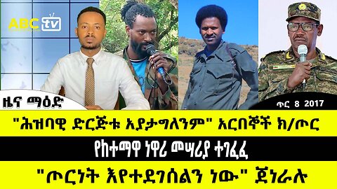 ABC TV ዜና ማዕድ | ጥር 8 2017 | "ሕዝባዊ ድርጅቱ አያታግለንም" አርበኞች ክ/ጦር // የከተማዋ ነዋሪ መሣሪያ ተገፈፈ