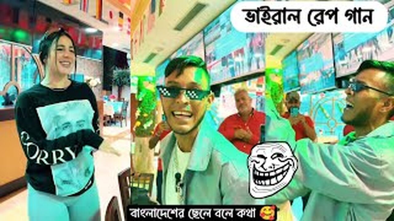 বর্তমান বাংলাদেশি ছেলের ইটালিয়ান মেয়ের ভাইরাল রেপ গান | Tik Tok ভাইরাল রেপ গান #টিকটক_ভাইরাল_রেপ_গান