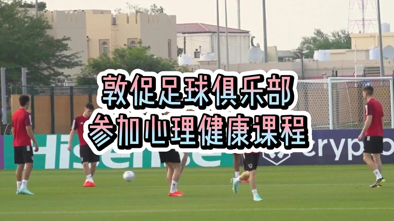 敦促足球俱乐部参加心理健康课程