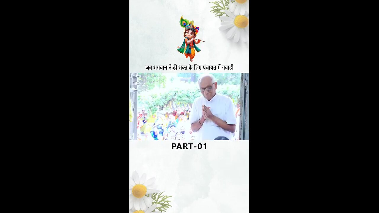 जब_भगवान_ने_दी_भक्त_के_लिए_पंचायत_में_गवाही_PART-01__#thakurjeelila#thakurji#shyamaju#shreeji#shreer