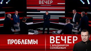 Вечер с Владимиром Соловьевым. США не решают мировые проблемы, а загоняют их внутрь