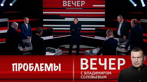 Вечер с Владимиром Соловьевым. США не решают мировые проблемы, а загоняют их внутрь